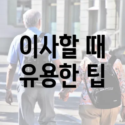 이사할 때 유용한 팁