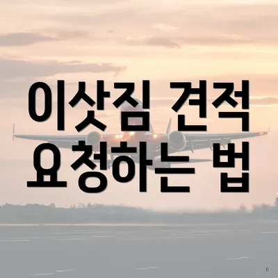 이삿짐 견적 요청하는 법
