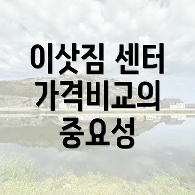 이삿짐 센터 가격비교의 중요성