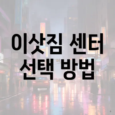 이삿짐 센터 선택 방법