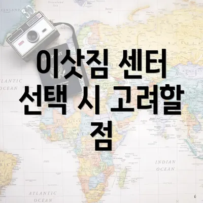 이삿짐 센터 선택 시 고려할 점