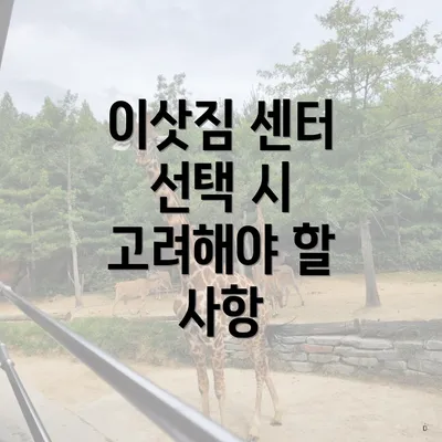 이삿짐 센터 선택 시 고려해야 할 사항