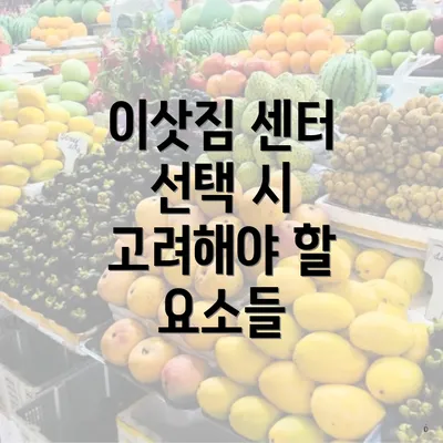 이삿짐 센터 선택 시 고려해야 할 요소들