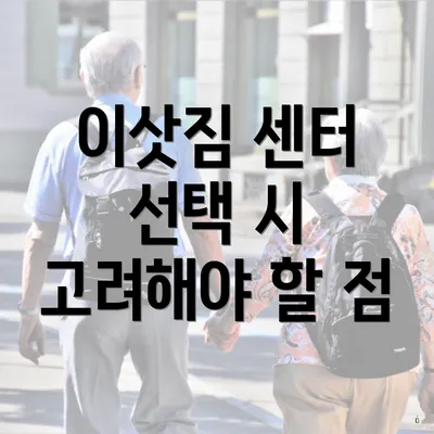 이삿짐 센터 선택 시 고려해야 할 점