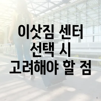 이삿짐 센터 선택 시 고려해야 할 점