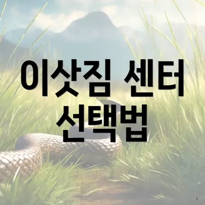 이삿짐 센터 선택법
