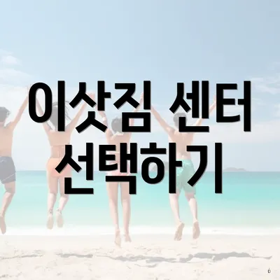이삿짐 센터 선택하기