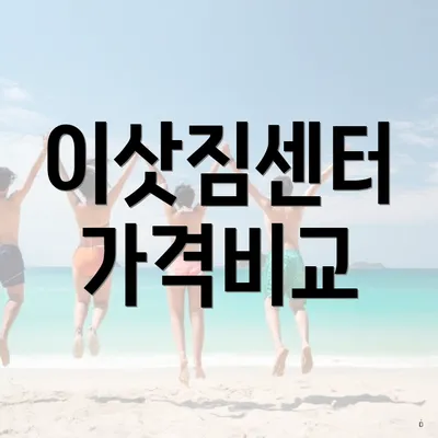 이삿짐센터 가격비교