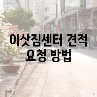 이삿짐센터 견적 요청 방법