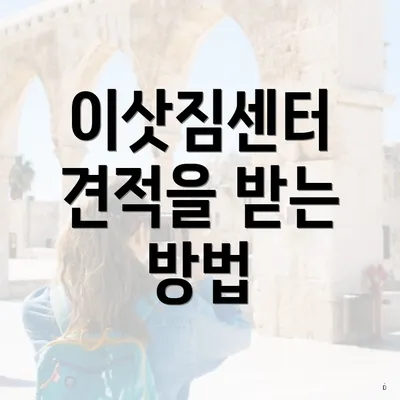 이삿짐센터 견적을 받는 방법
