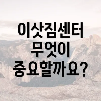 이삿짐센터 무엇이 중요할까요?