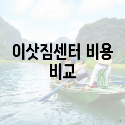이삿짐센터 비용 비교