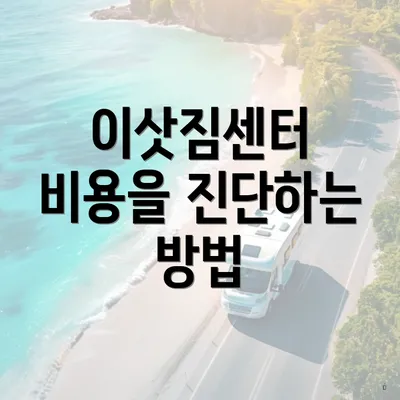 이삿짐센터 비용을 진단하는 방법