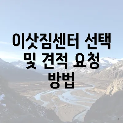 이삿짐센터 선택 및 견적 요청 방법