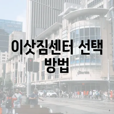 이삿짐센터 선택 방법