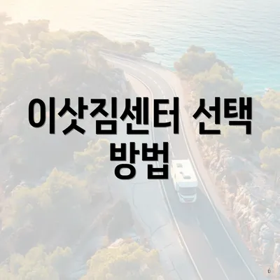 이삿짐센터 선택 방법