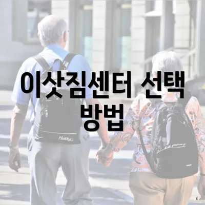 이삿짐센터 선택 방법