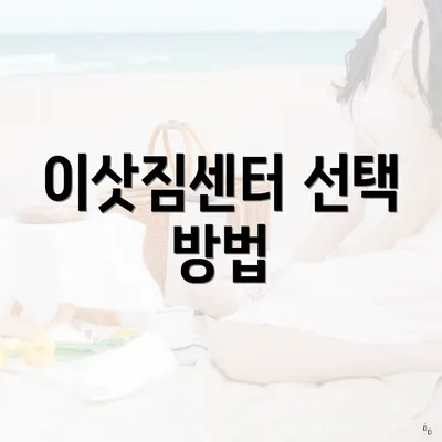 이삿짐센터 선택 방법