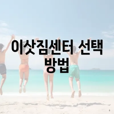 이삿짐센터 선택 방법