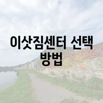 이삿짐센터 선택 방법