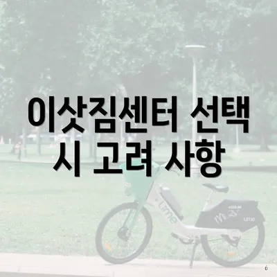 이삿짐센터 선택 시 고려 사항