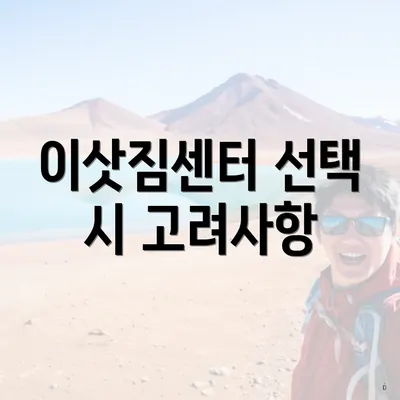 이삿짐센터 선택 시 고려사항