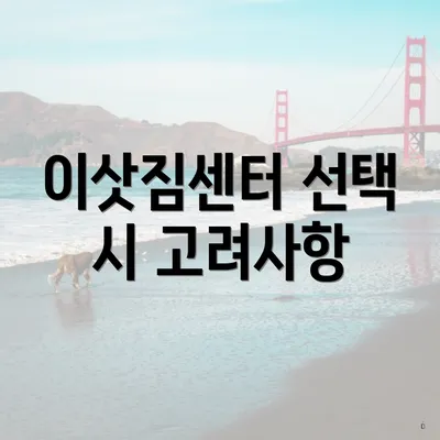 이삿짐센터 선택 시 고려사항
