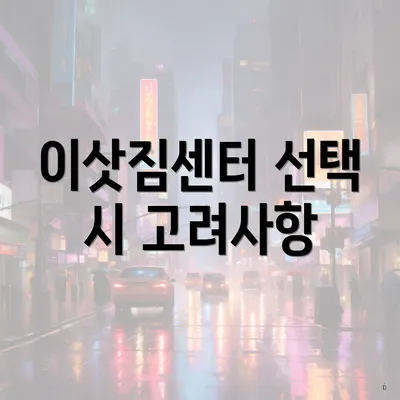 이삿짐센터 선택 시 고려사항