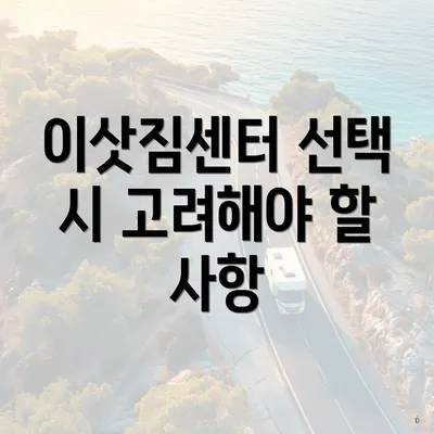 이삿짐센터 선택 시 고려해야 할 사항