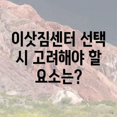 이삿짐센터 선택 시 고려해야 할 요소는?