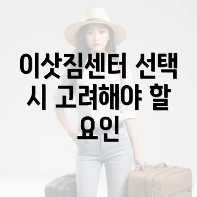 이삿짐센터 선택 시 고려해야 할 요인