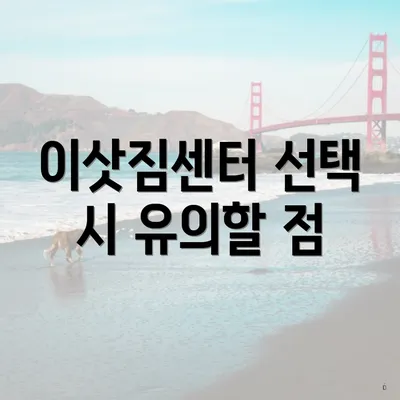 이삿짐센터 선택 시 유의할 점
