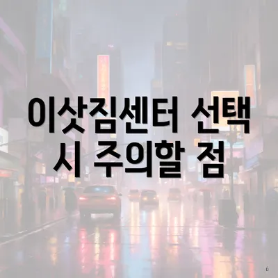 이삿짐센터 선택 시 주의할 점