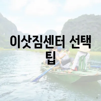 이삿짐센터 선택 팁
