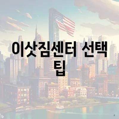 이삿짐센터 선택 팁