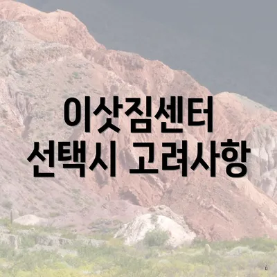 이삿짐센터 선택시 고려사항
