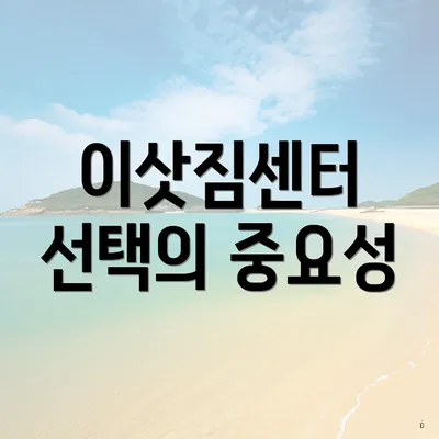 이삿짐센터 선택의 중요성
