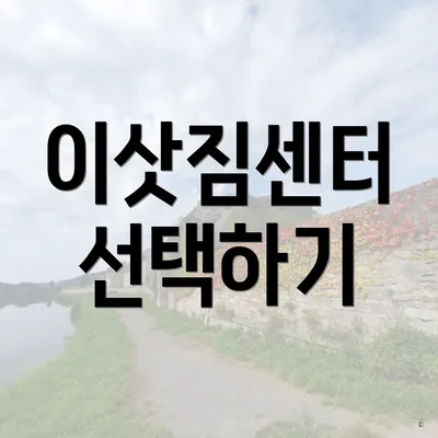 이삿짐센터 선택하기