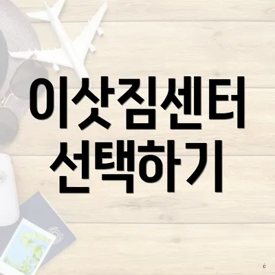이삿짐센터 선택하기
