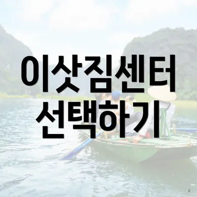 이삿짐센터 선택하기