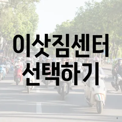 이삿짐센터 선택하기