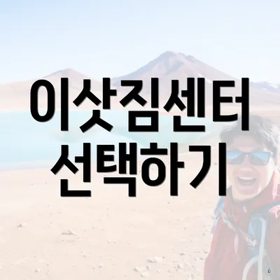 이삿짐센터 선택하기