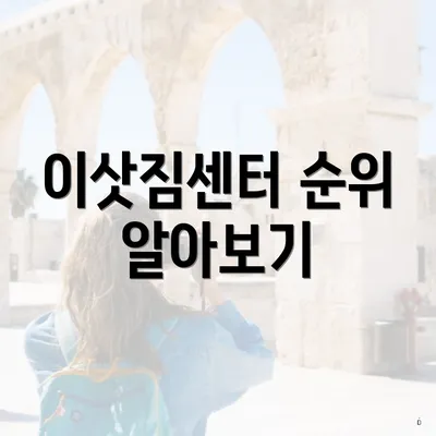 이삿짐센터 순위 알아보기