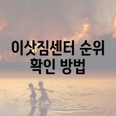 이삿짐센터 순위 확인 방법