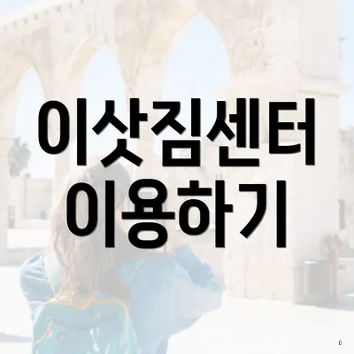 이삿짐센터 이용하기