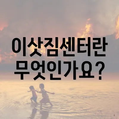 이삿짐센터란 무엇인가요?