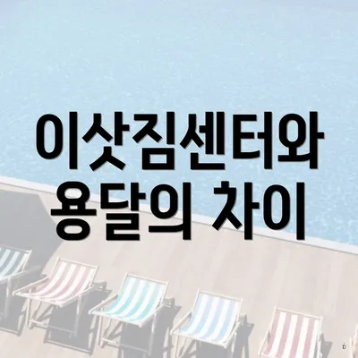 이삿짐센터와 용달의 차이