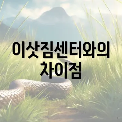 이삿짐센터와의 차이점