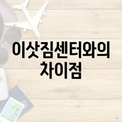 이삿짐센터와의 차이점