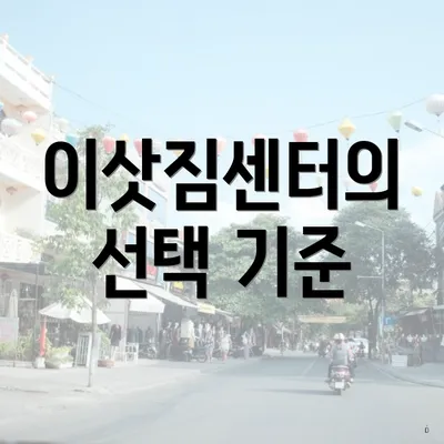 이삿짐센터의 선택 기준